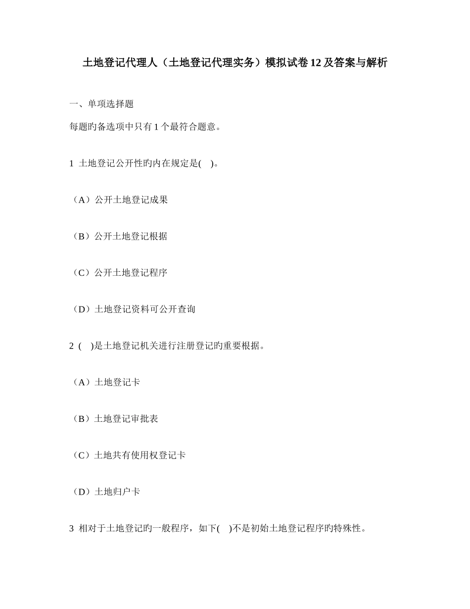 2025年工程类试卷土地登记代理人土地登记代理实务模拟试卷及答案与解析_第1页