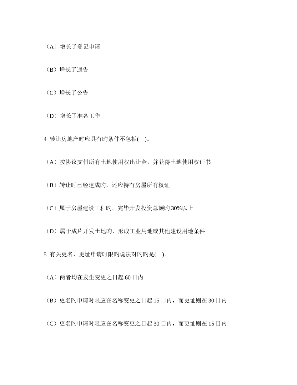 2025年工程类试卷土地登记代理人土地登记代理实务模拟试卷及答案与解析_第2页