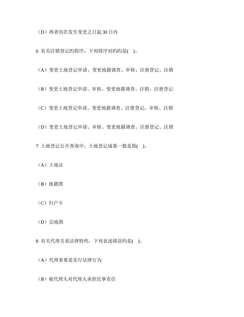 2025年工程类试卷土地登记代理人土地登记代理实务模拟试卷及答案与解析_第3页