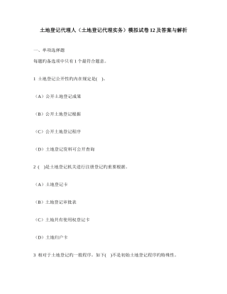 2025年工程类试卷土地登记代理人土地登记代理实务模拟试卷及答案与解析