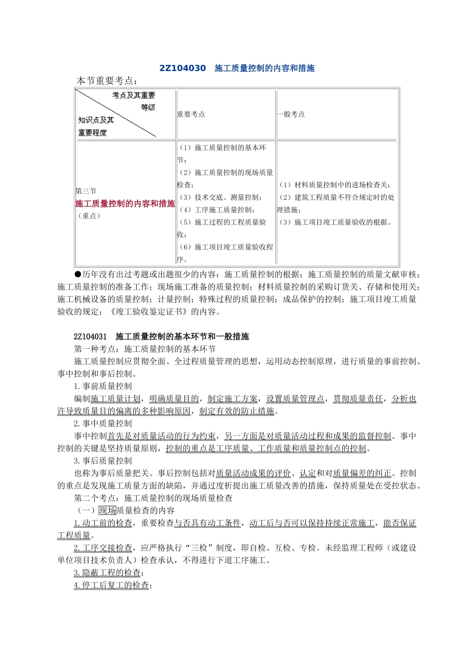 2025年二级建造师施工质量控制的内容和方法_第1页