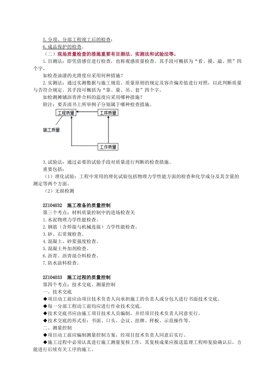 2025年二级建造师施工质量控制的内容和方法_第2页