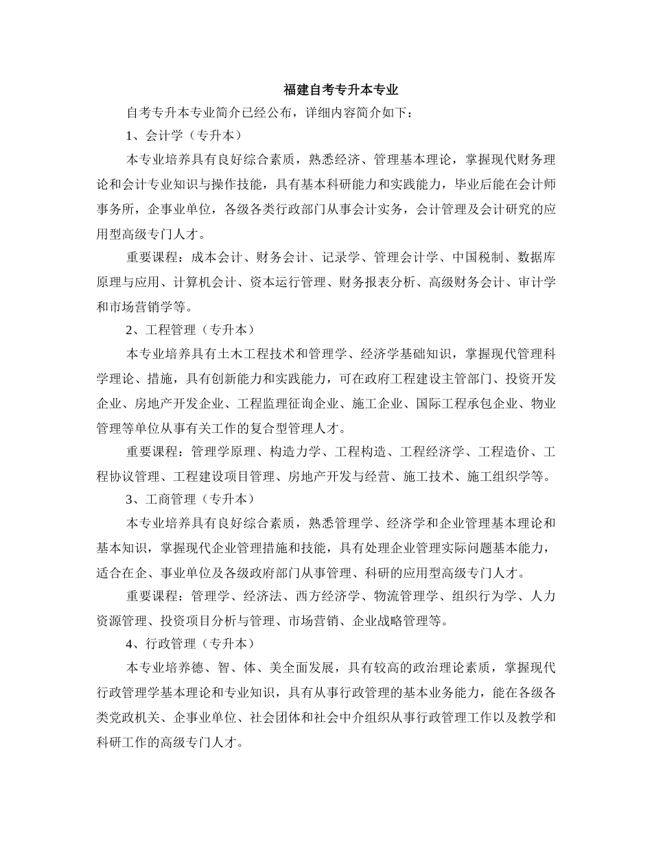 2025年福建自考专升本专业_第1页