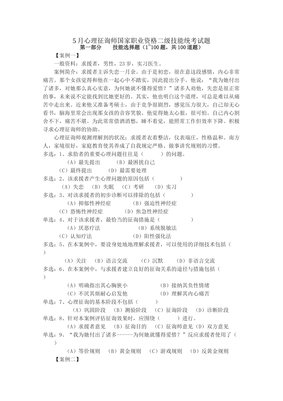 2025年二级心理咨询师5月二级技能统考试题_第1页