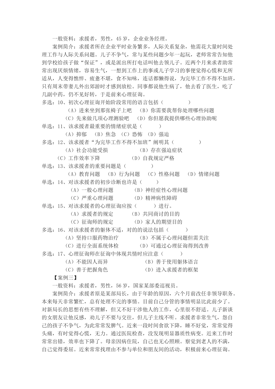 2025年二级心理咨询师5月二级技能统考试题_第2页