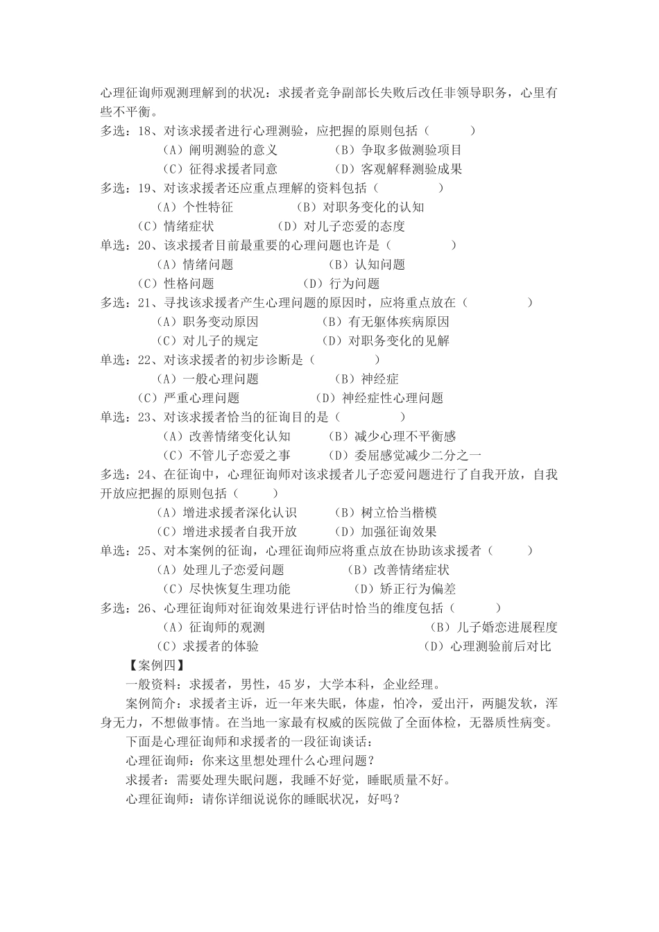 2025年二级心理咨询师5月二级技能统考试题_第3页