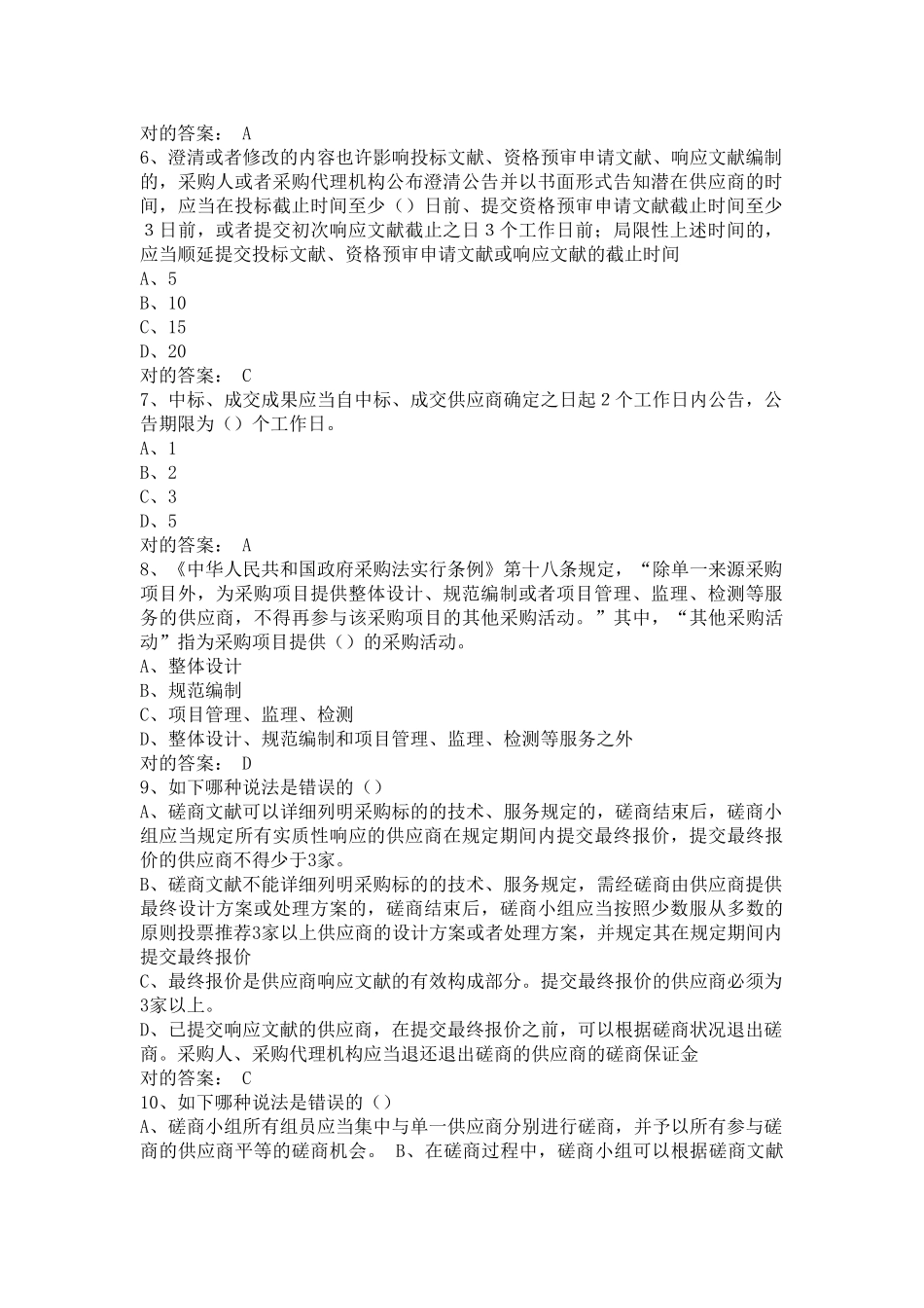 2025年财政部政府采购评审专家考试题库_第2页