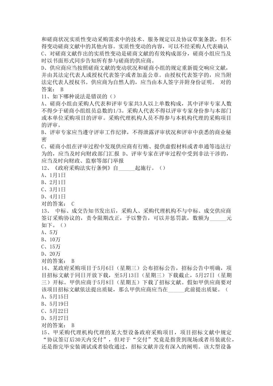 2025年财政部政府采购评审专家考试题库_第3页