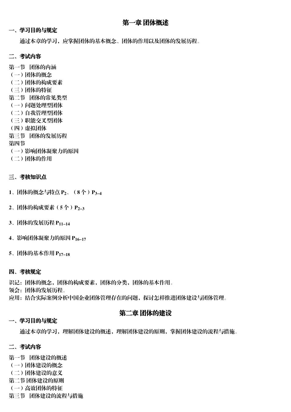 2025年1月团队管理考试大纲_第3页