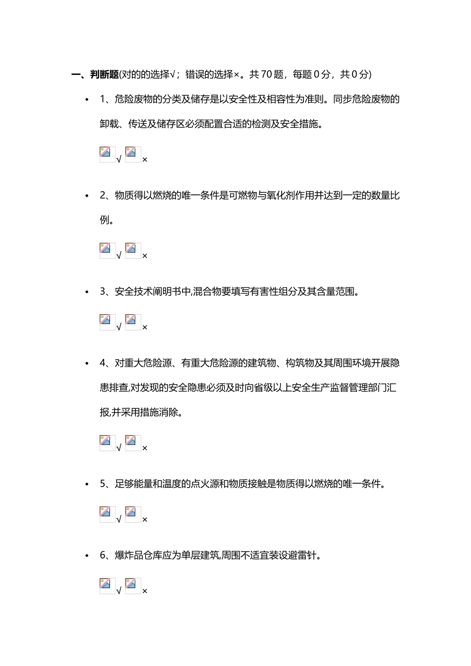 2025年安全资格考试试题二_第1页