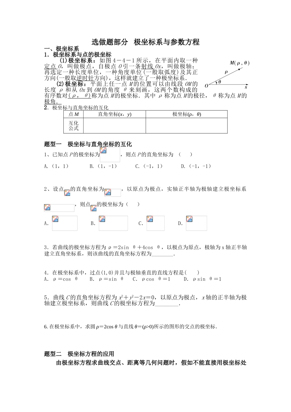 2025年高中数学选修44极坐标与参数方程知识点与题型复习进程_第1页