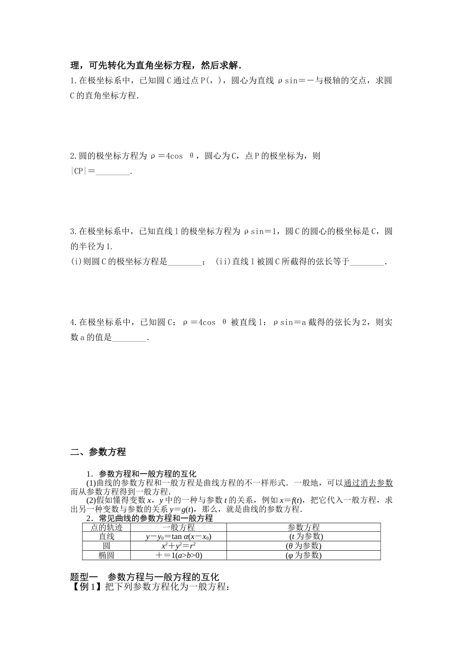 2025年高中数学选修44极坐标与参数方程知识点与题型复习进程_第2页