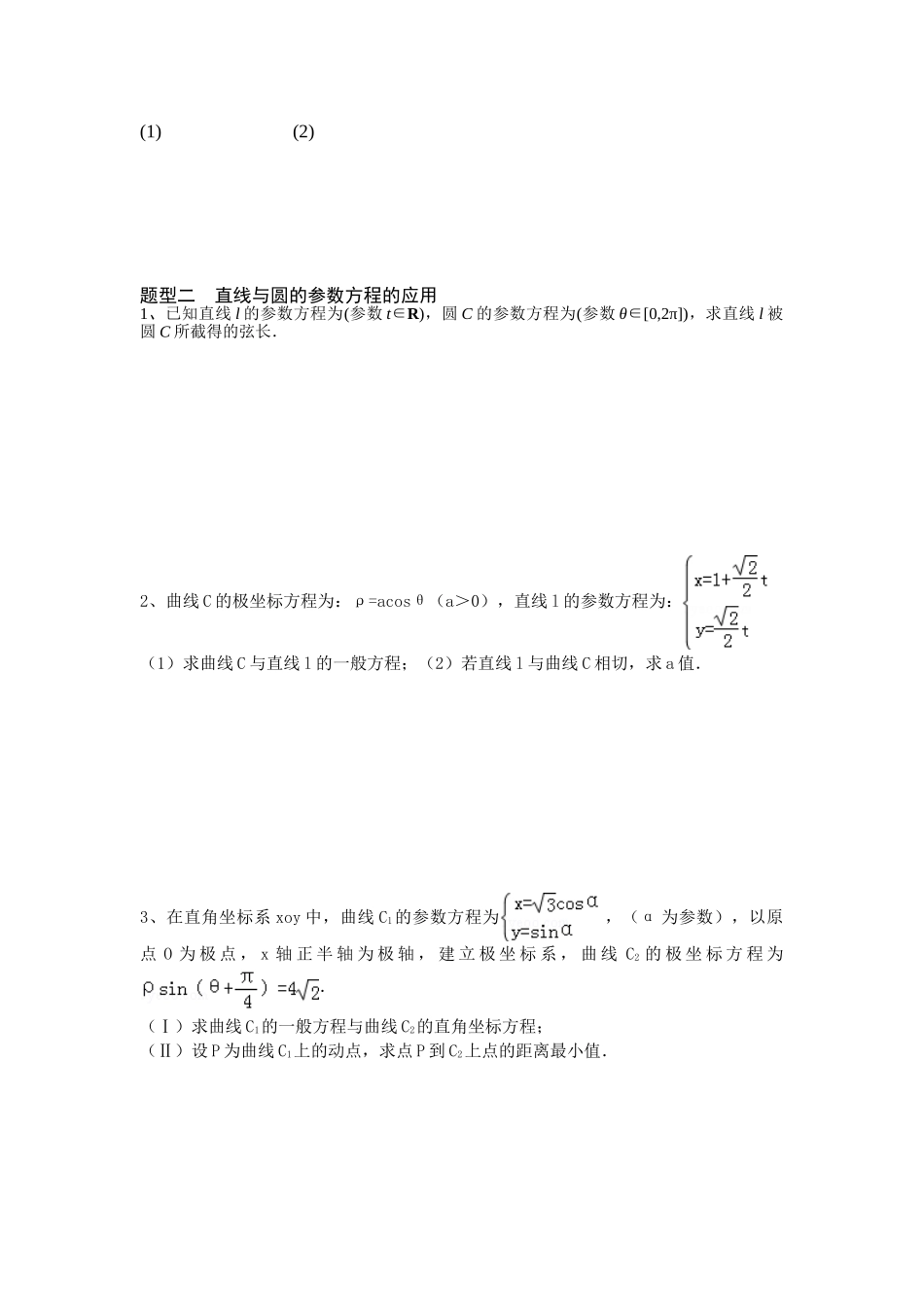 2025年高中数学选修44极坐标与参数方程知识点与题型复习进程_第3页