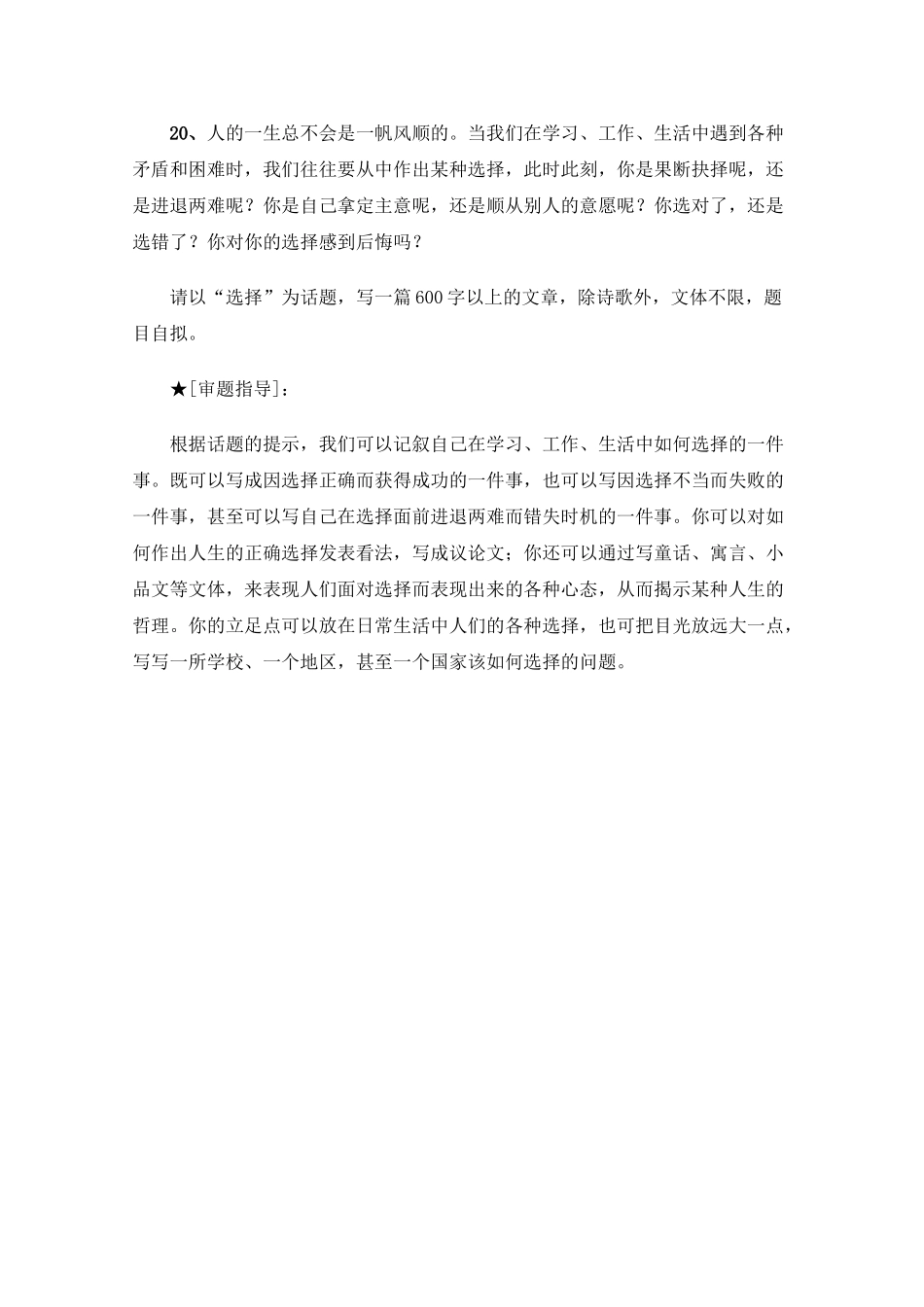 高三语文高考最新作文30篇题目预测和点拔之以“选择”为话题_第1页