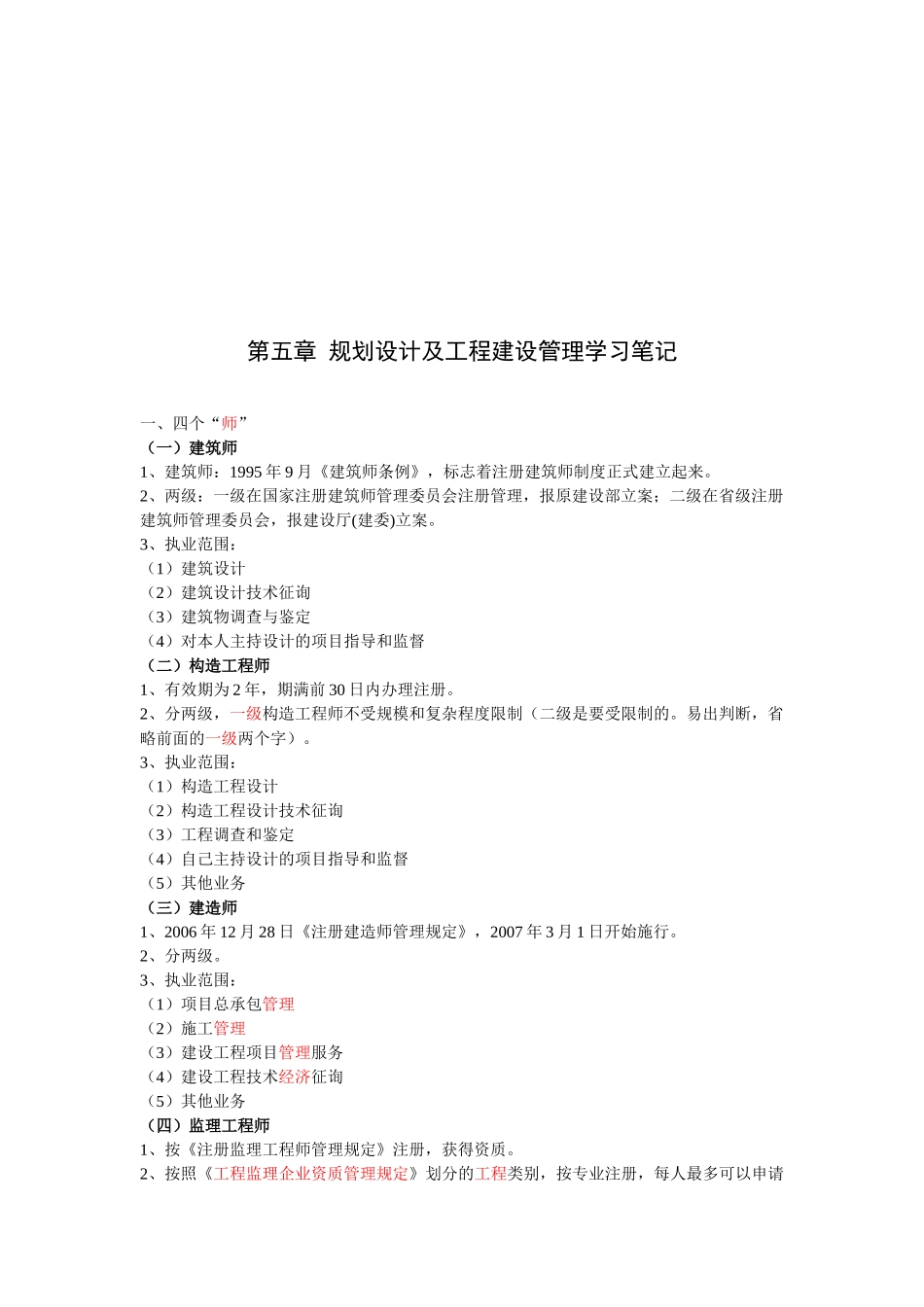 2025年房地产估价师考试基本制度与政策规划设计及工程建设管理学习笔记_第1页