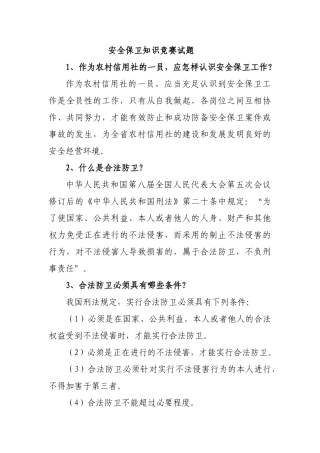 2025年安全保卫知识竞赛试题