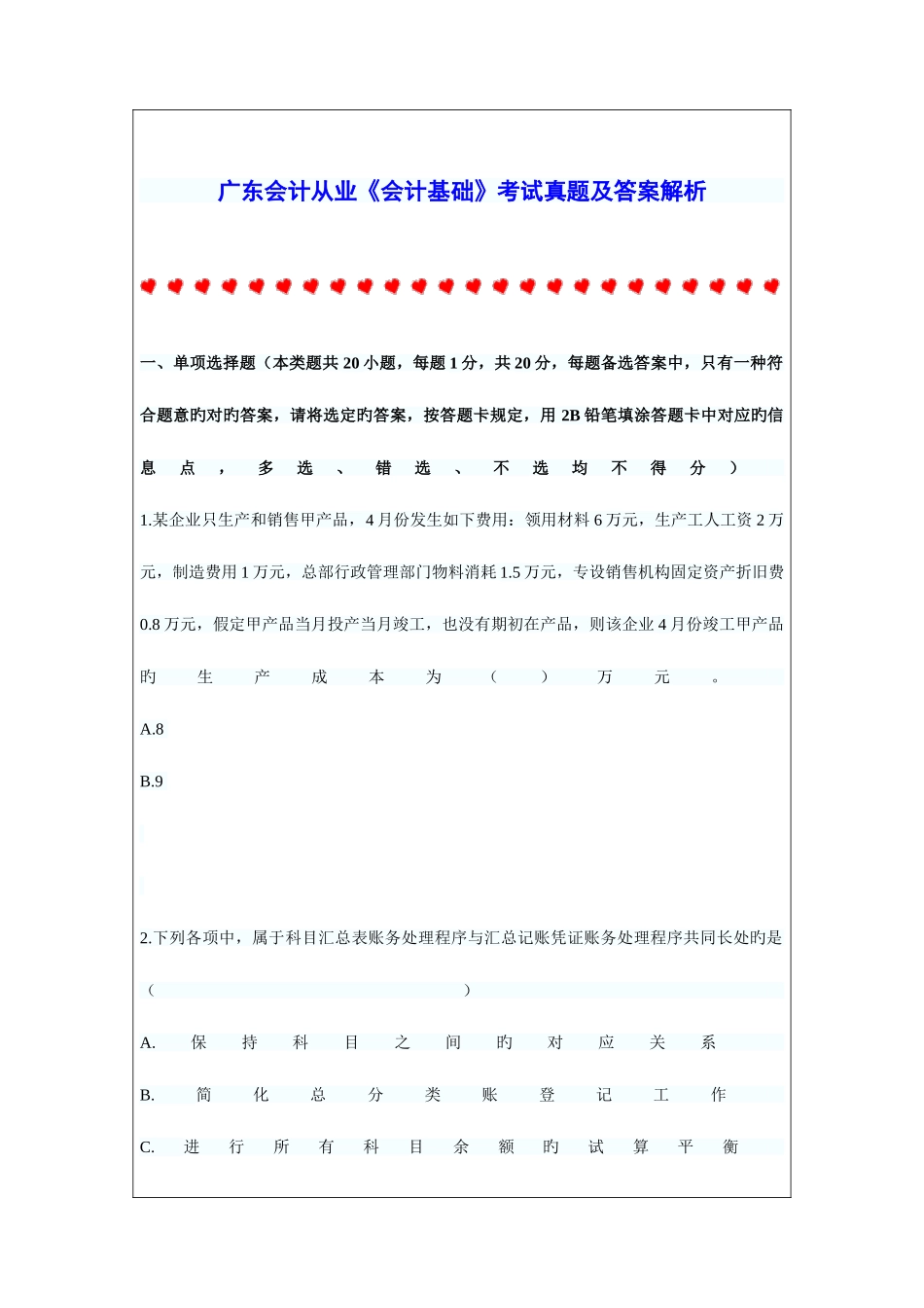 2025年广东会计从业会计基础考试真题及答案解析_第1页