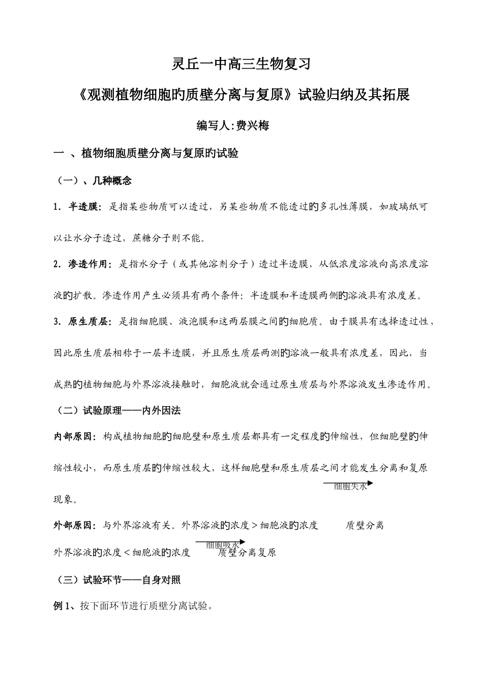 2025年观察植物细胞的质壁分离与复原实验归纳及其拓展_第1页