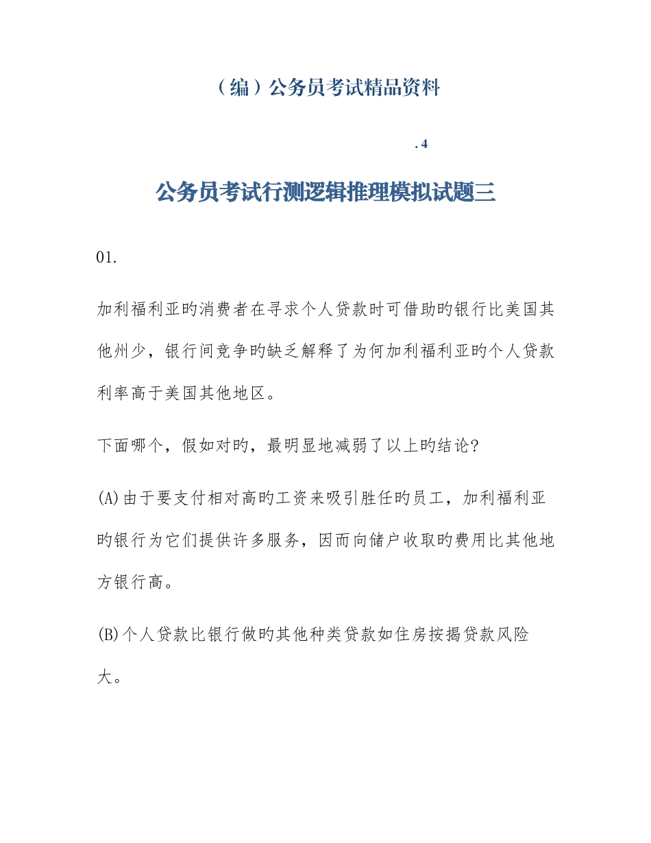 2025年编公务员考试行测逻辑推理模拟试题三_第1页