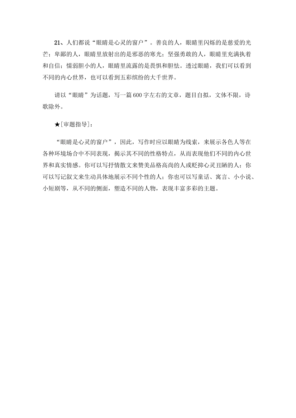 高三语文高考最新作文30篇题目预测和点拔之以“眼睛”为话题_第1页