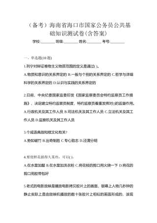 2025年备考海南省海口市国家公务员公共基础知识测试卷含答案