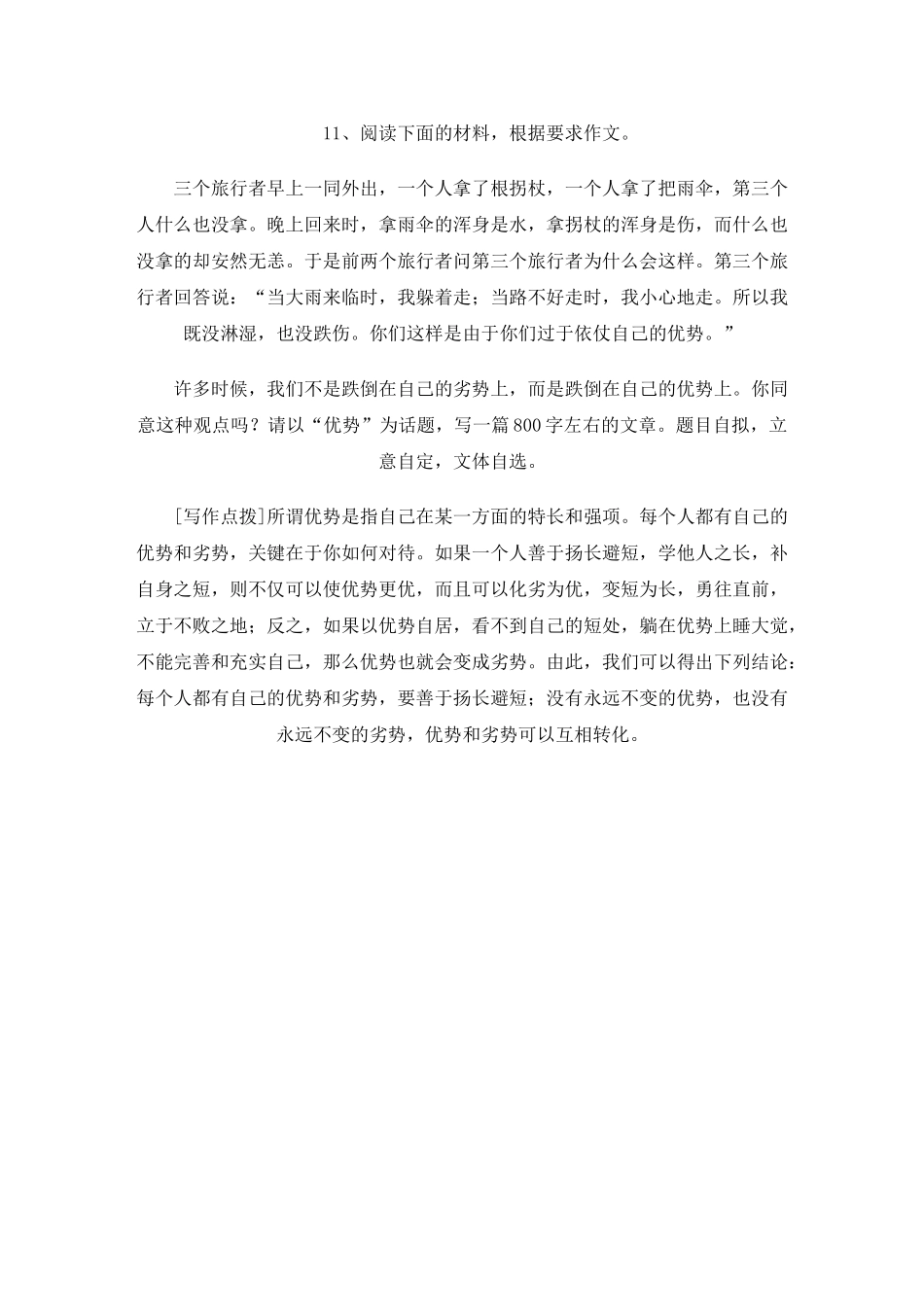 高三语文高考最新作文30篇题目预测和点拔之以“优势”为话题_第1页