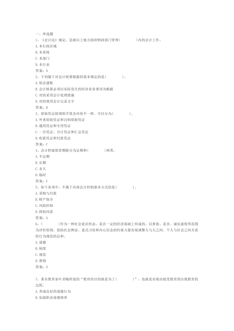 2025年会计从业资格财经法规无纸化考试题库_第1页