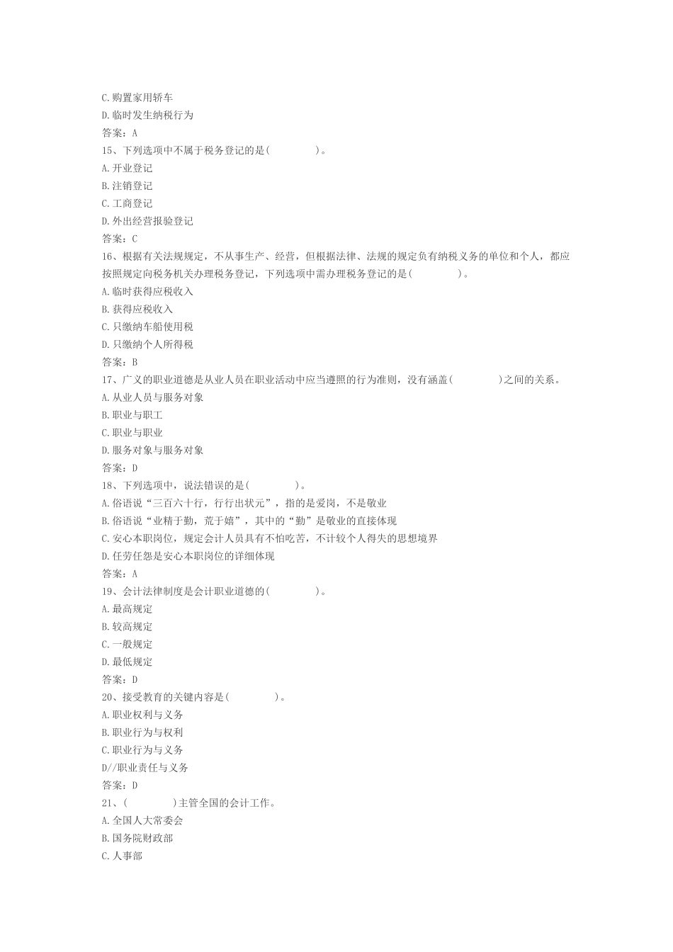 2025年会计从业资格财经法规无纸化考试题库_第3页
