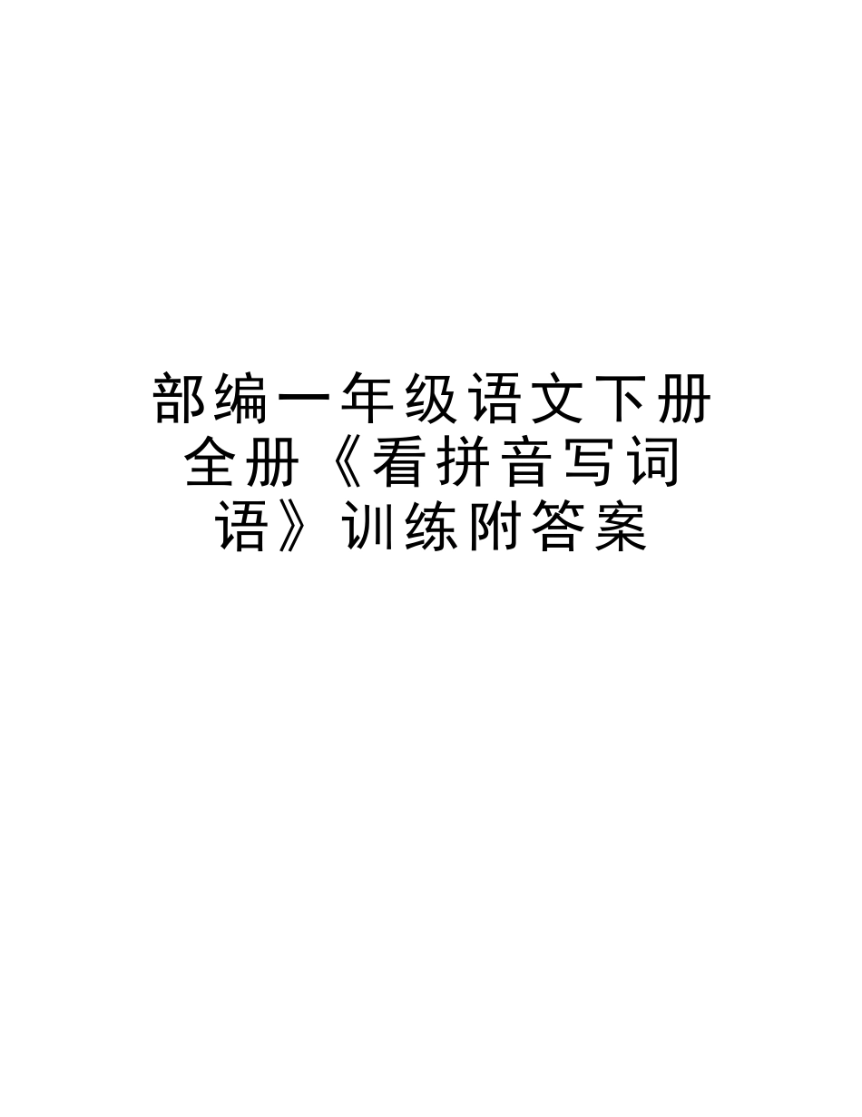 2025年部编一年级语文下册全册《看拼音写词语》训练附答案讲课教案_第1页