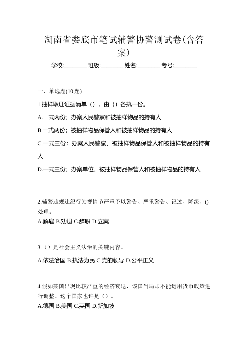 2025年湖南省娄底市笔试辅警协警测试卷含答案_第1页