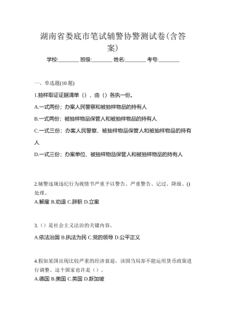 2025年湖南省娄底市笔试辅警协警测试卷含答案