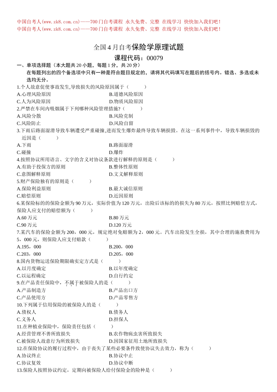2025年00079自考保险学原理4月试题_第1页