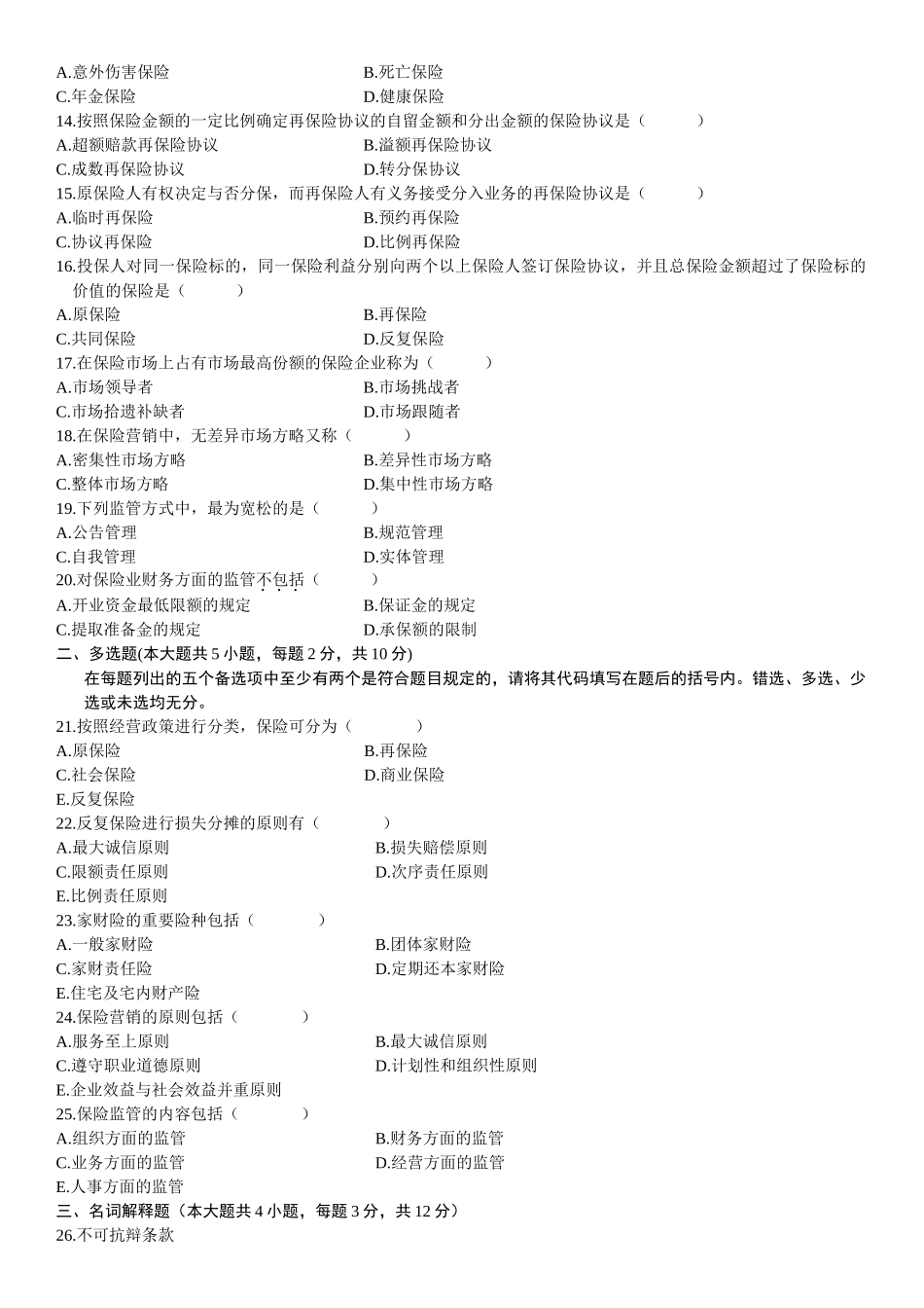 2025年00079自考保险学原理4月试题_第2页