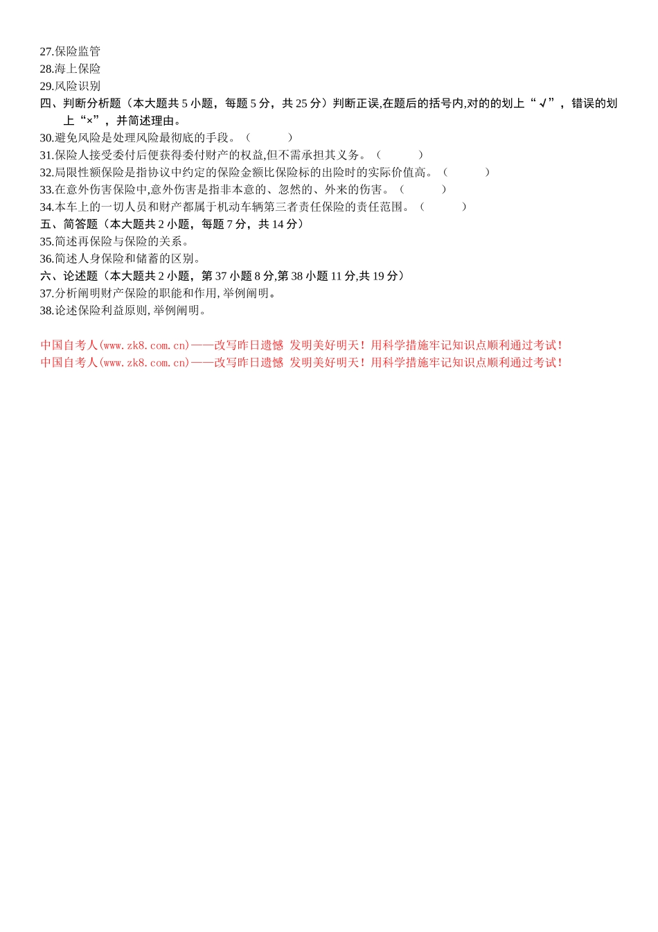 2025年00079自考保险学原理4月试题_第3页