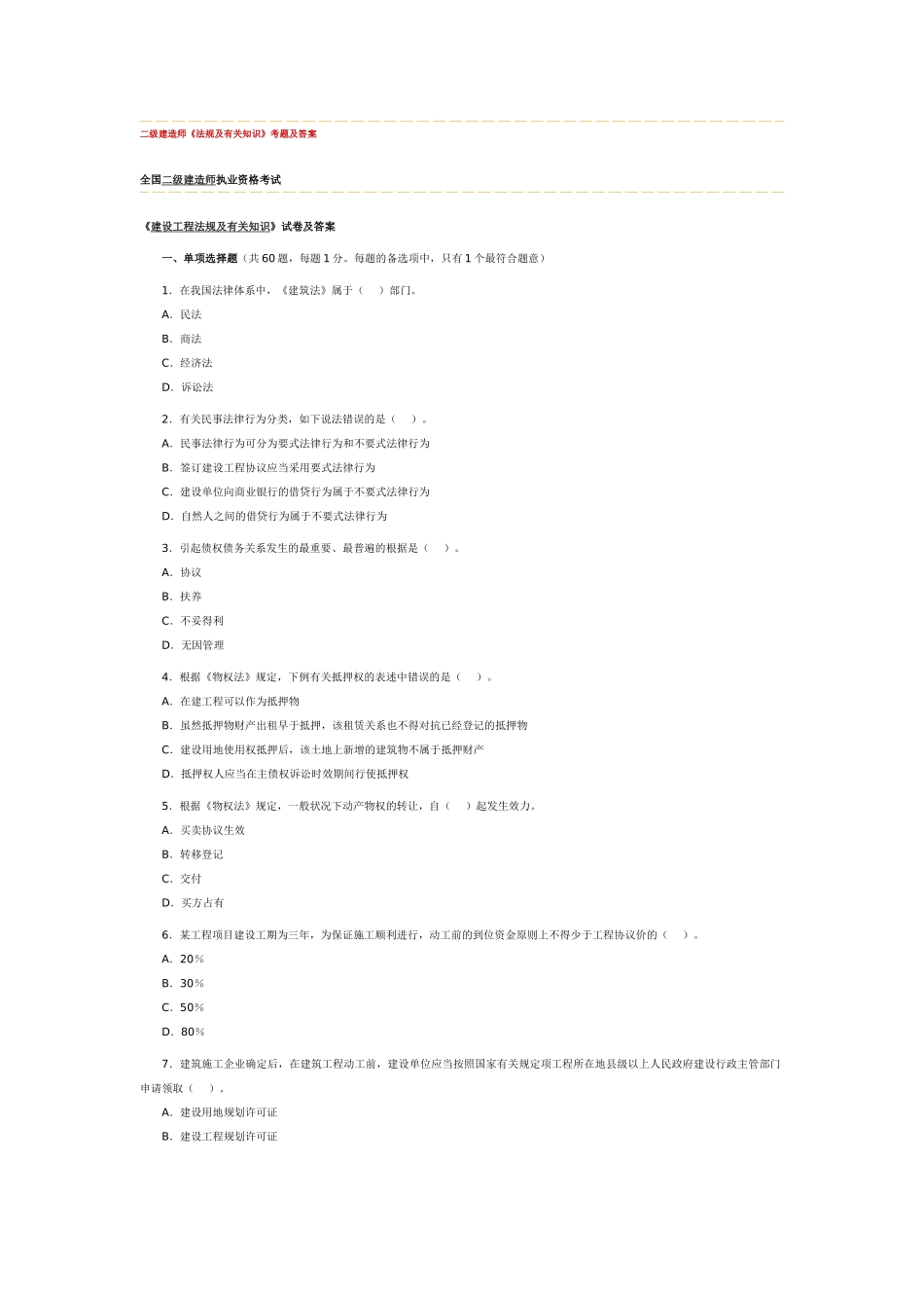 2025年二级建造师法规及相关知识考题及答案_第1页