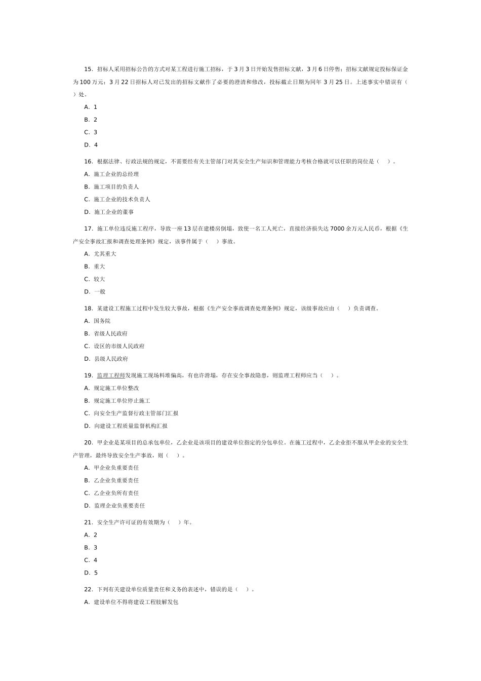 2025年二级建造师法规及相关知识考题及答案_第3页