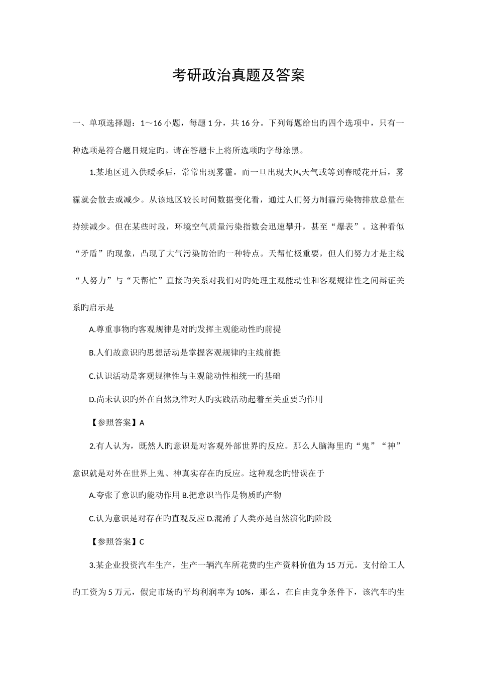 2025年考研政治真题答案优质资料_第1页