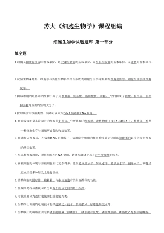 2025年细胞生物学试题库及答案苏大