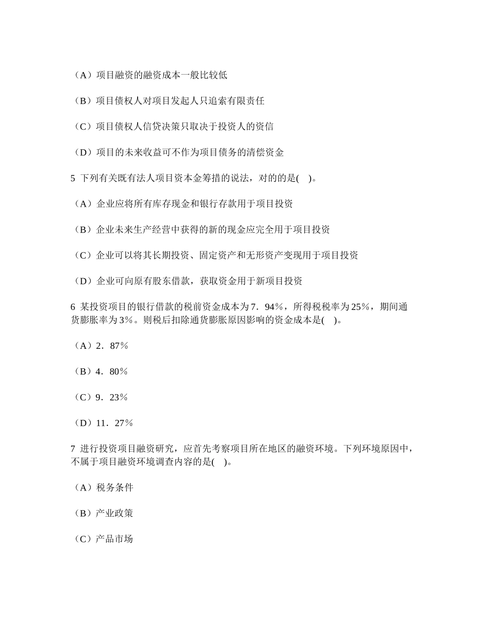 2025年工程类试卷项目决策分析与评价融资方案研究历年真题试卷汇编2及答案与解析_第2页