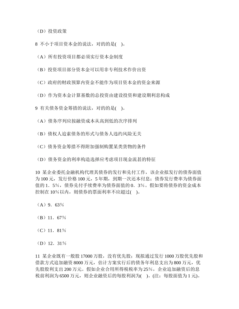 2025年工程类试卷项目决策分析与评价融资方案研究历年真题试卷汇编2及答案与解析_第3页