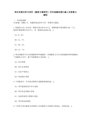 2025年工程类试卷项目决策分析与评价融资方案研究历年真题试卷汇编2及答案与解析