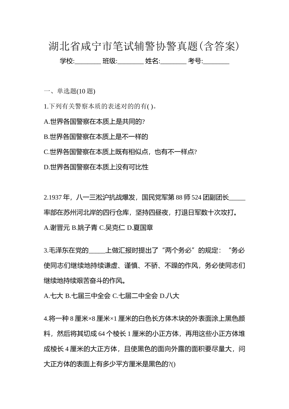 2025年湖北省咸宁市笔试辅警协警真题含答案_第1页