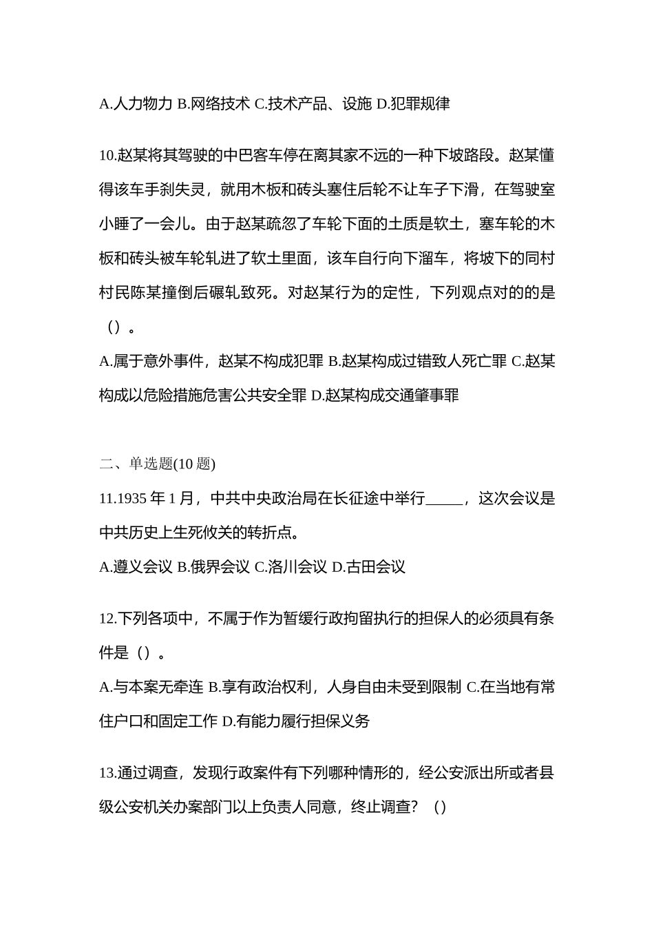 2025年湖北省咸宁市笔试辅警协警真题含答案_第3页