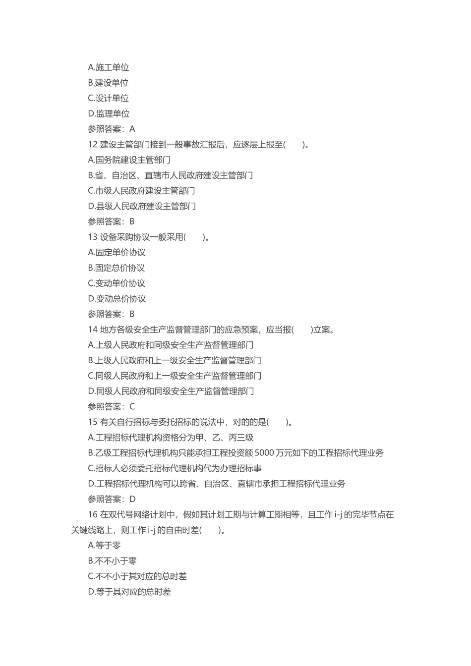 2025年二级建造师《施工管理》全真冲刺题_第3页