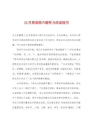 2025年12月英语四六级听力应试技巧