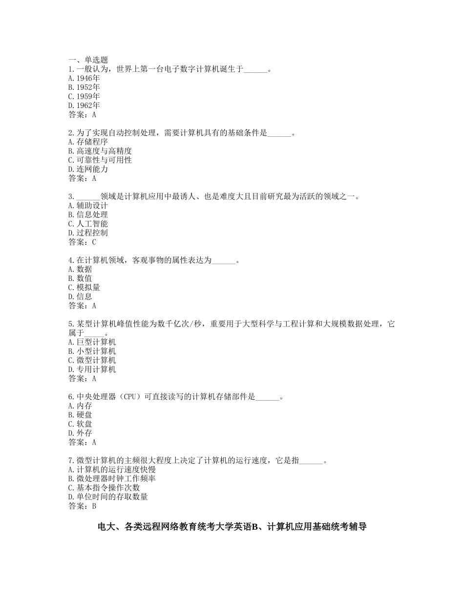 2025年计算机应用基础统考题库网考计算机应用基础真题_第1页