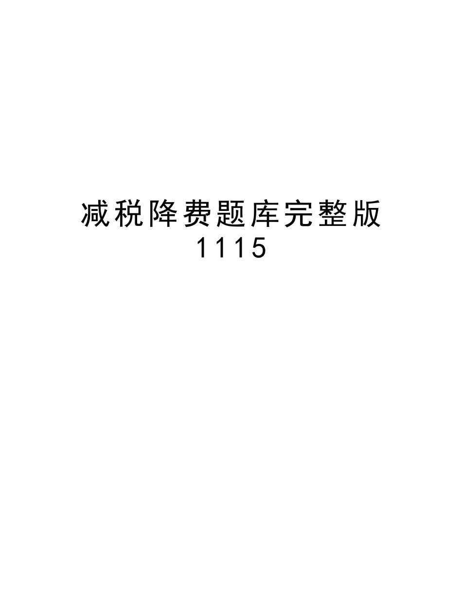 2025年减税降费题库1115说课材料_第1页