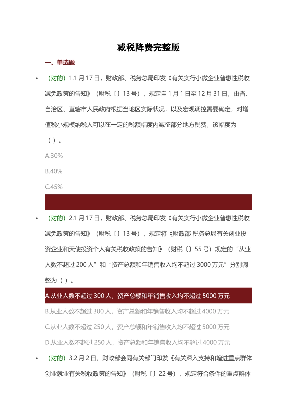 2025年减税降费题库1115说课材料_第2页