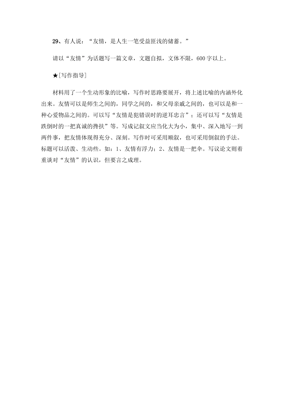 高三语文高考最新作文30篇题目预测和点拔之以“友情”为话题_第1页
