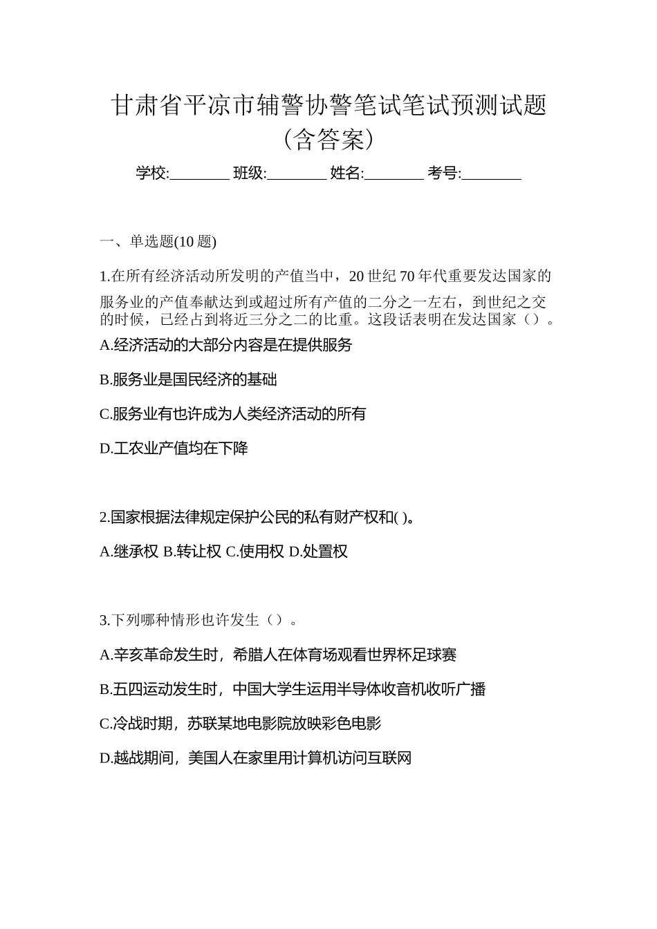 2025年甘肃省平凉市辅警协警笔试笔试预测试题含答案_第1页